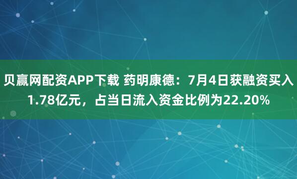 贝赢网配资APP下载 药明康德：7月4日获融资买入1.78亿元，占当日流入资金比例为22.20%